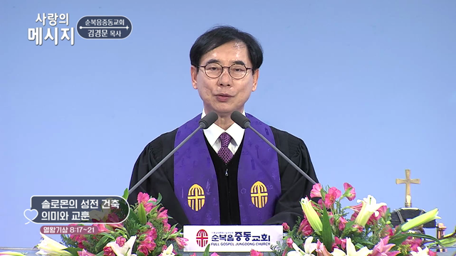 솔로몬의 성전 건축 의미와 교훈