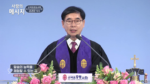 말씀의 능력을 체험할 수 있는 길