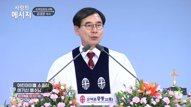 어린아이를 소중히 여기신 예수님