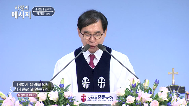어떻게 생명을 얻되 더 풍성히 얻는가?