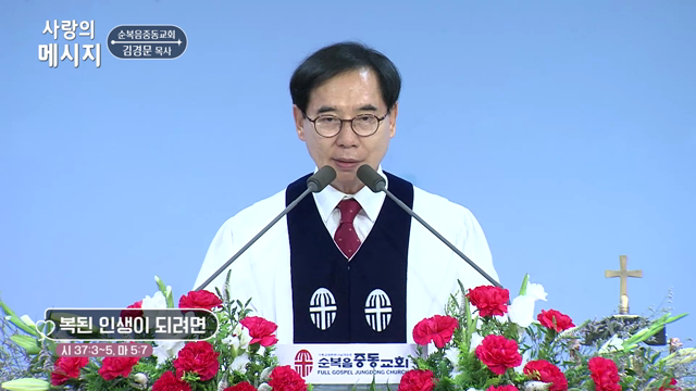 복된 인생이 되려면