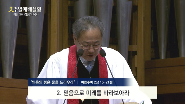 믿음의 붉은 줄을 드리우라