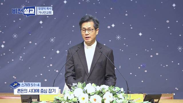 혼돈의 시대에 중심 잡기