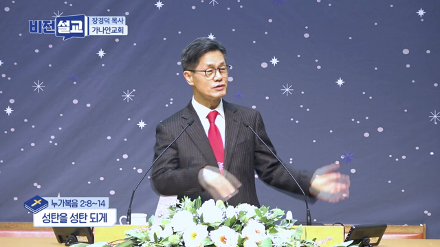 성탄을 성탄 되게