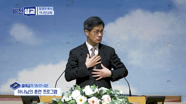 하나님의 훈련 프로그램