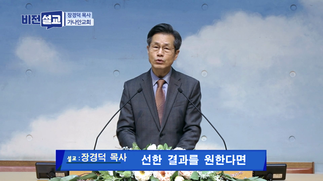 선한 결과를 원한다면