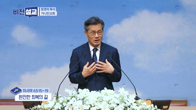 완전한 회복의 길