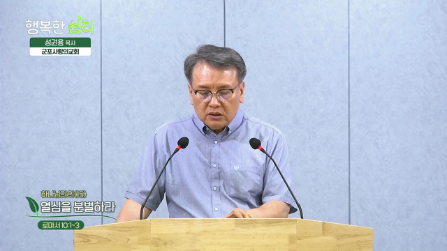 열심을 분별하라