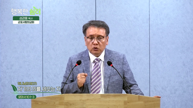 자기의 의를 세우는 자