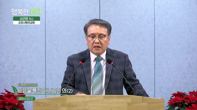 믿음을 통한 하나님의 의(2)