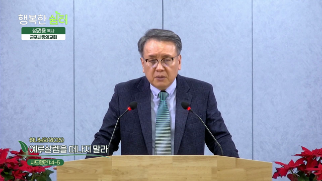 예루살렘을 떠나지 말라