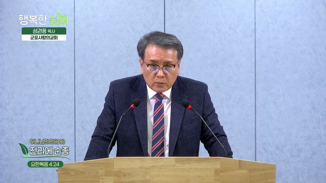 진리에 순종