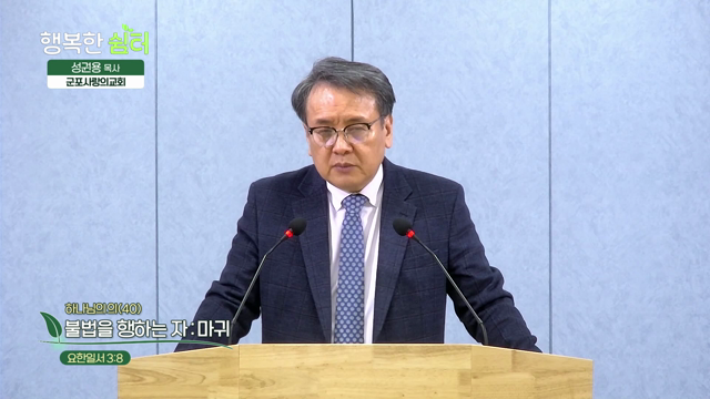 불법을 행하는 자: 마귀