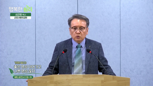 좋은 영성 이어가고 나쁜 영성 끊자