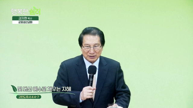 빛 되신 예수로 채우는 지혜
