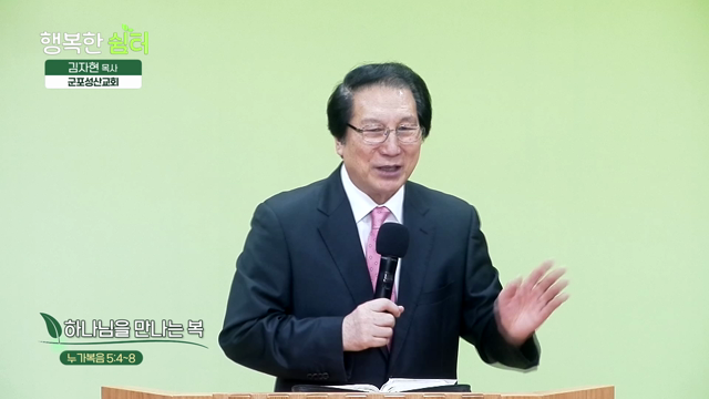 하나님을 만나는 복