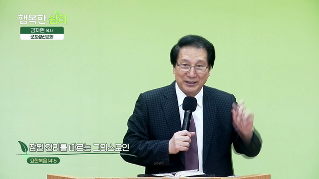 참된 진리를 따르는 그리스도인