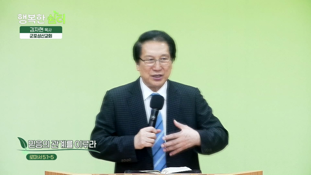 믿음의 관계를 이루라