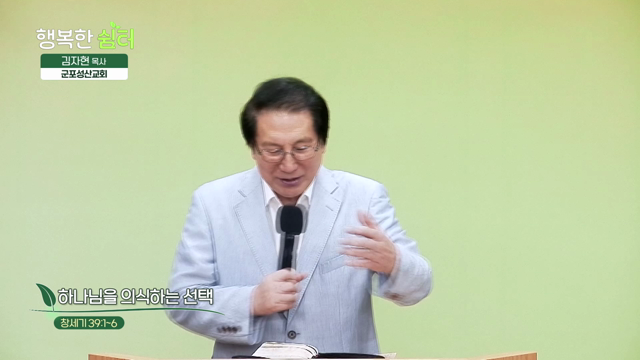 하나님을 의식하는 선택