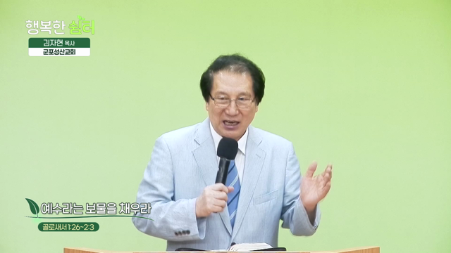 예수라는 보물을 채우라