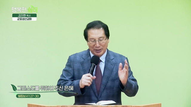 그리스도를 위하여 주신 은혜