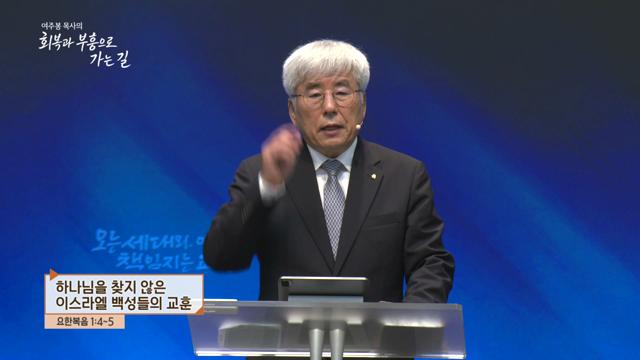 하나님을 찾지 않은 이스라엘 백성들의 교훈