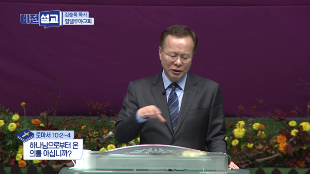 하나님으로부터 온 의를 아십니까?