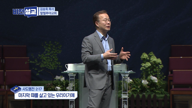 마지막 때를 살고 있는 우리이기에