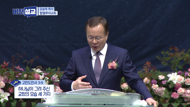 하나님이 그려 주신 교회의 모습 세 가지