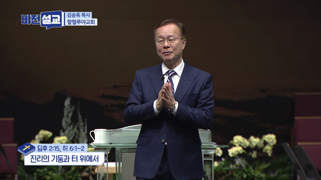 진리의 기둥과 터 위에서