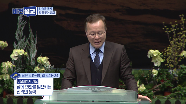 삶의 변화를 일으키는 진리의 능력