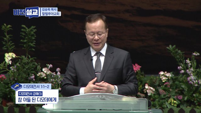 참 아들 된 디모데에게