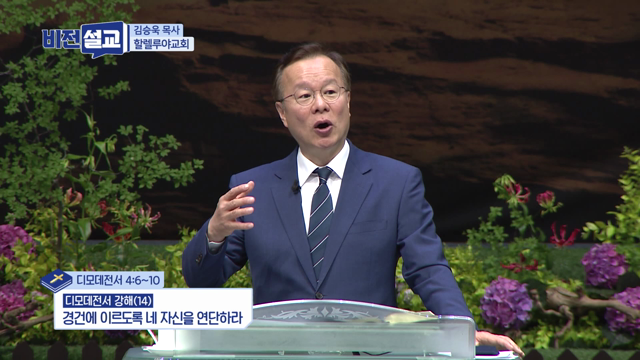 경건에 이르도록 네 자신을 연단하라