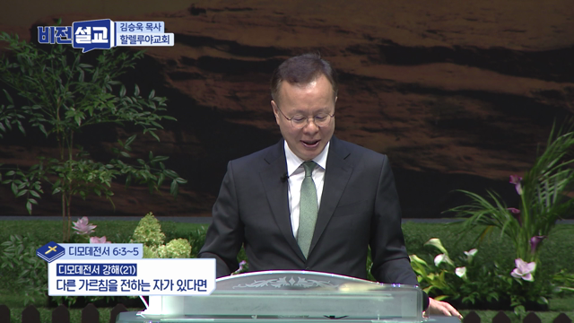 다른 가르침을 전하는 자가 있다면