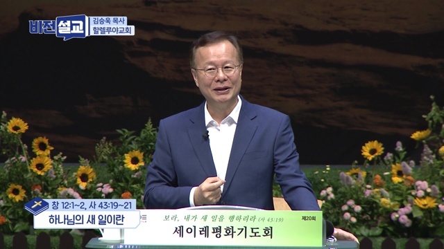 하나님의 새 일이란