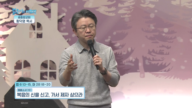 복음의 신을 신고, 가서 제자 삼으라