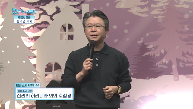 진리의 허리띠와 의의 호심경