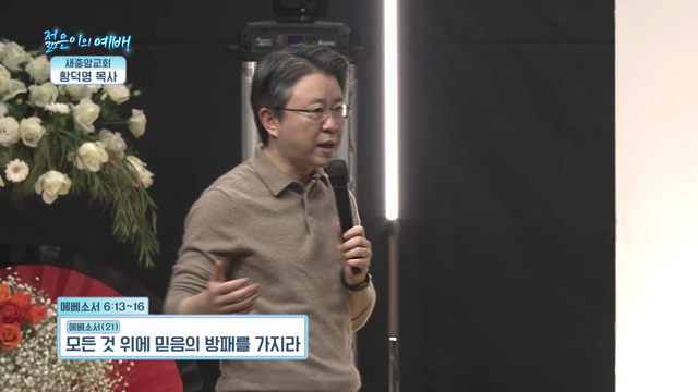 모든 것 위에 믿음의 방패를 가지라