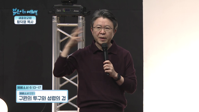 구원의 투구와 성령의 검