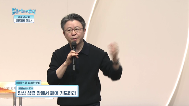 항상 성령 안에서 깨어 기도하라