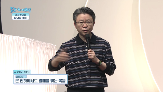온 천하에서도 열매를 맺는 복음