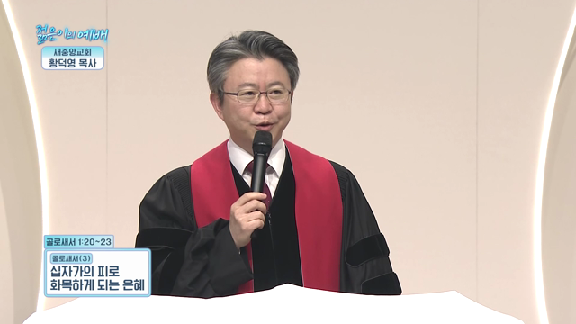 십자가의 피로 화목하게 되는 은혜
