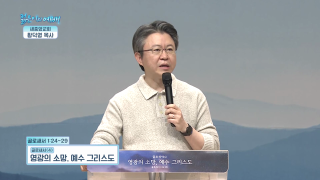 영광의 소망, 예수 그리스도