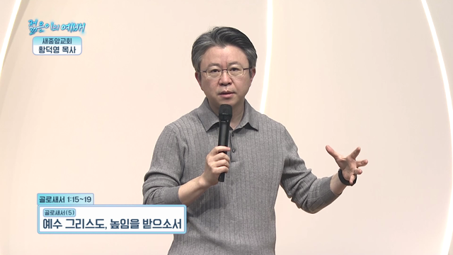 예수 그리스도, 높임을 받으소서