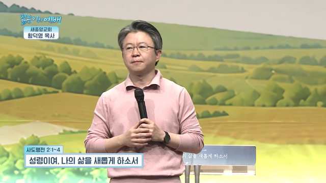 성령이여, 나의 삶을 새롭게 하소서