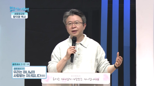 우리는 하나님의 사랑받는 자녀입니다 II
