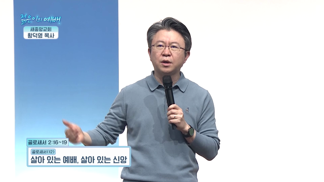 살아 있는 예배, 살아 있는 신앙
