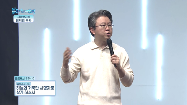하늘의 거룩한 사명자로 살게 하소서