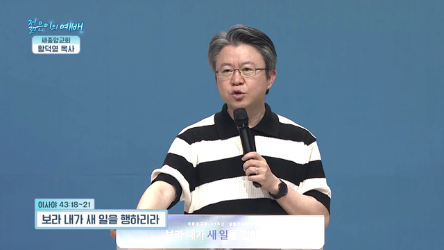 보라 내가 새 일을 행하리라