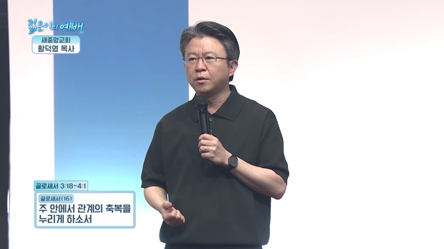 주 안에서 관계의 축복을 누리게 하소서